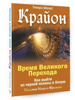 Крайон. Время Великого Перехода. Как выйти из черной полосы Издательство АСТ 261199126 купить за 338 ₽ в интернет-магазине Wildberries