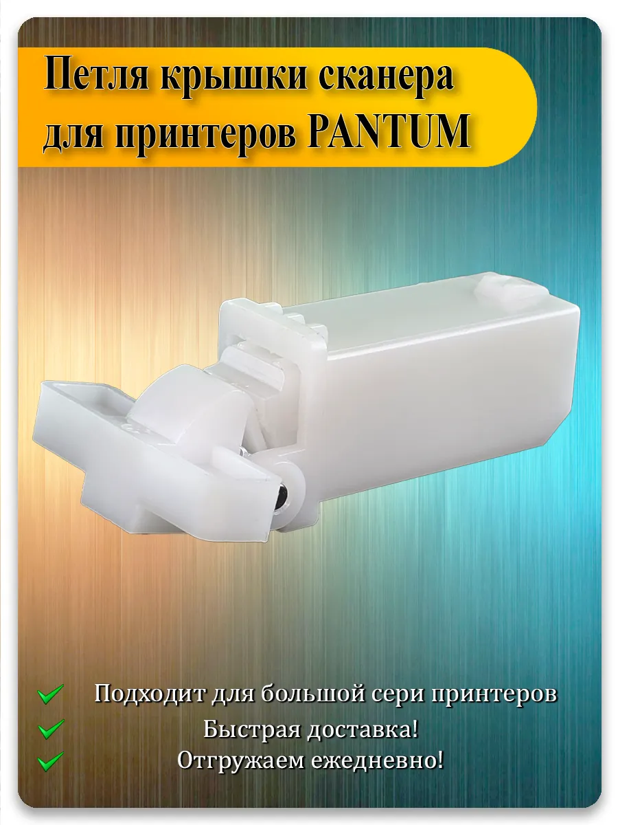 Петля крышки сканера для Pantum M6500, M6800, M7100, M7200, M7300