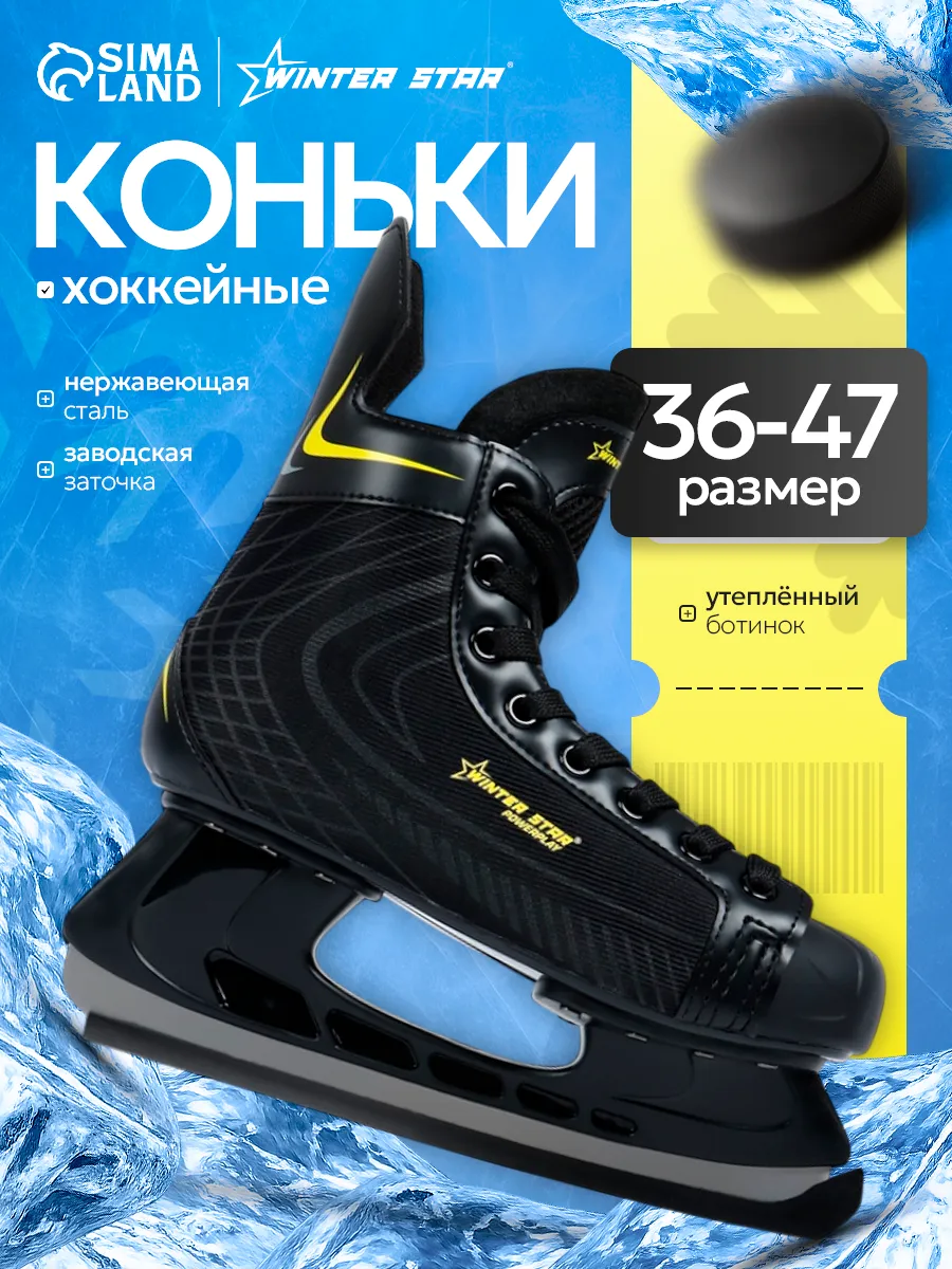 Коньки хоккейные