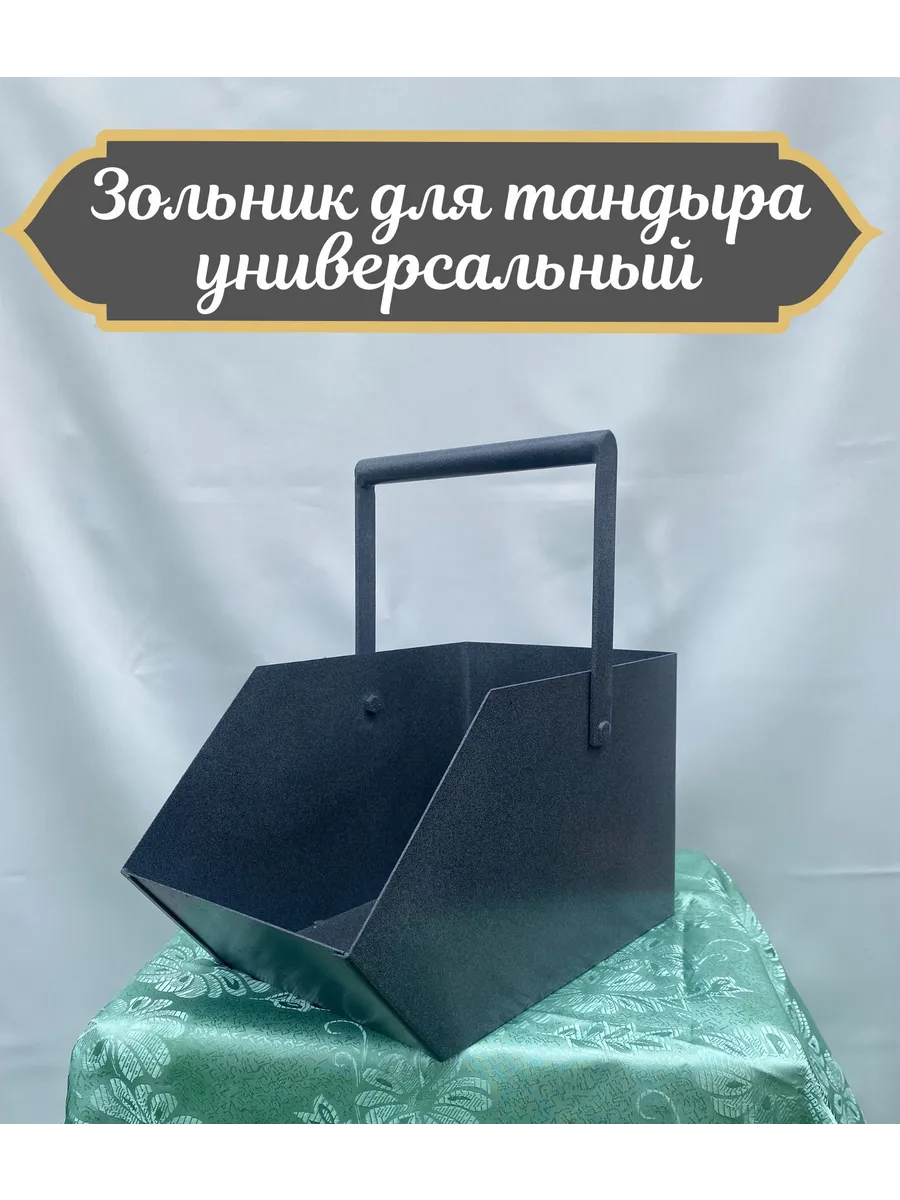 Зольник для тандыра универсальный