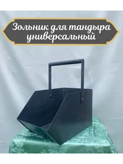 Зольник для тандыра универсальный