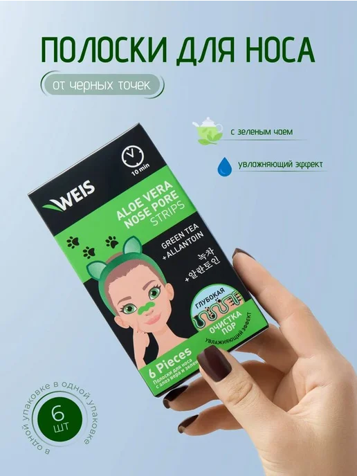 WEIS Полоски для носа очищающие с алоэ вера 6 шт, 6 шт