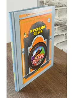 Русский язык 2 класс Учебник