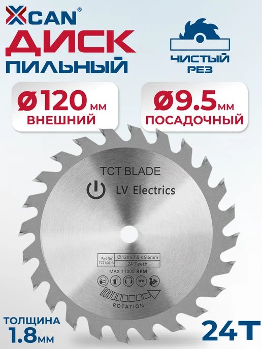XCAN Диск пильный по дереву 120х9,5х24T, 120x9.5