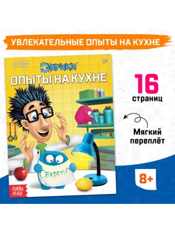 Обучающая книга с опытами на кухне