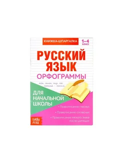 Шпаргалка по русскому языку Орфограммы для 1-4 классов