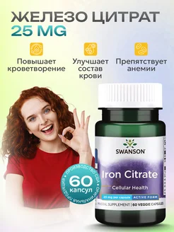 Железо Цитрат железа Iron Citrate 60 капсул Swanson 261209246 купить за 488 ₽ в интернет-магазине Wildberries