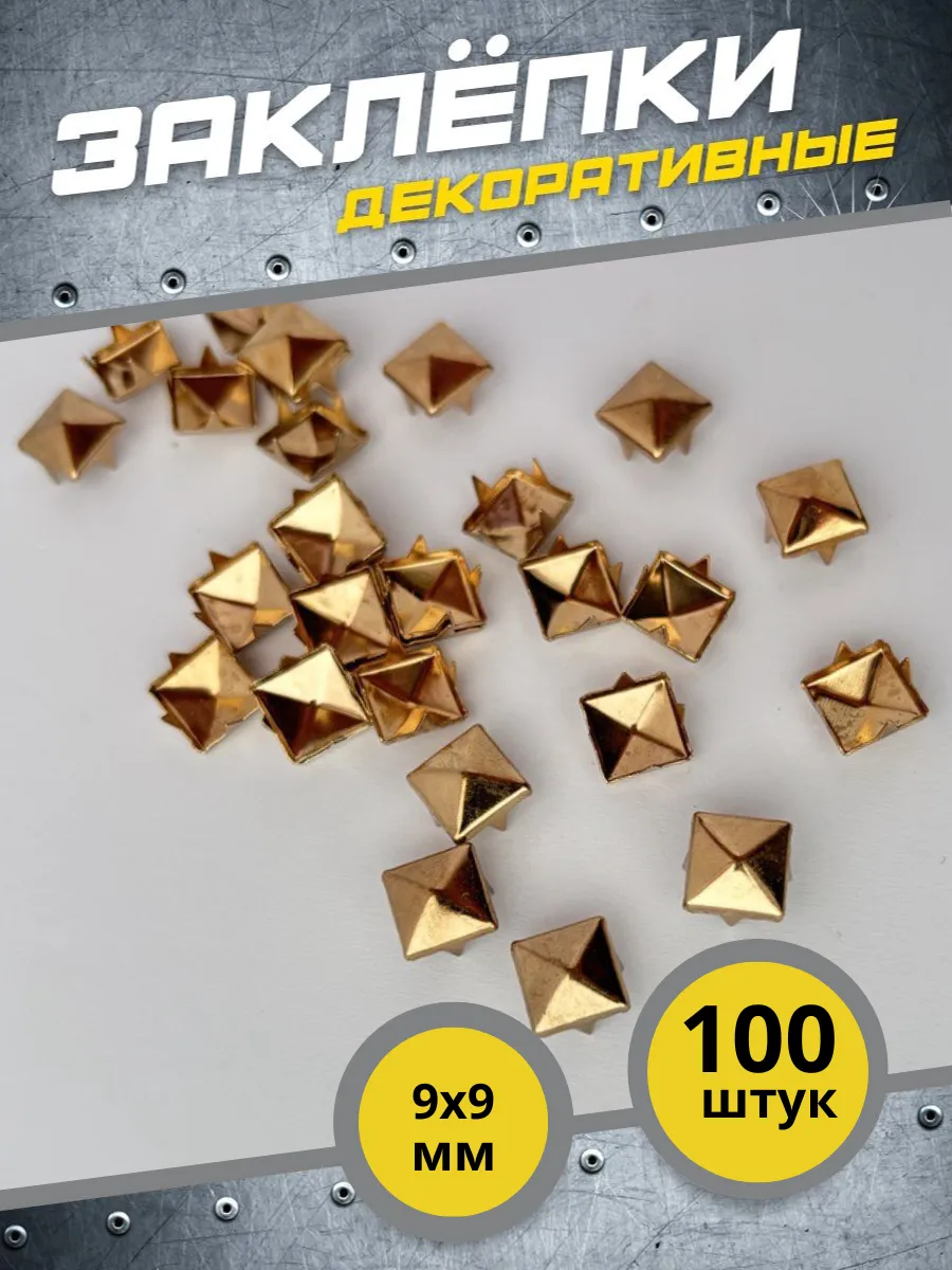 заклепки для одежды декоративные 9 мм. 100шт, 200 шт, 300шт