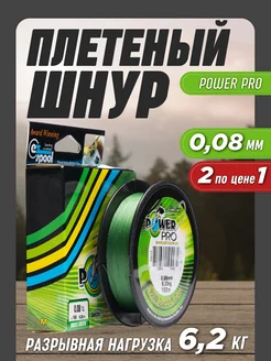 Леска рыболовная плетенка Power Pro 0,08мм 2шт