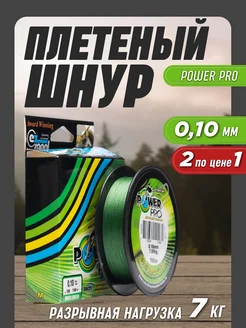 Леска рыболовная плетенка Power Pro 0,10мм 2шт