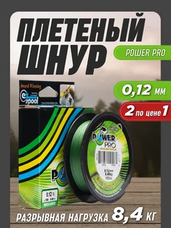 Леска рыболовная плетенка Power Pro 0,12мм 2шт