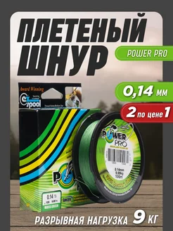 Леска рыболовная плетенка Power Pro 0,14мм 2шт