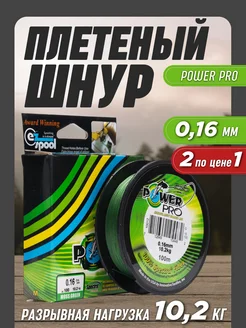 Леска рыболовная плетенка Power Pro 0,16мм 2шт