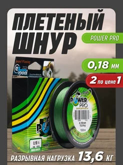 Леска рыболовная плетенка Power Pro 0,18мм 2шт