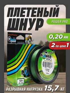 Леска рыболовная плетенка Power Pro 0,20мм 2шт