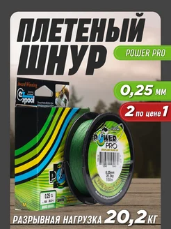 Леска рыболовная плетенка Power Pro 0,25мм 2шт