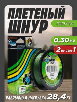 Леска рыболовная плетенка Power Pro 0,30мм 2шт