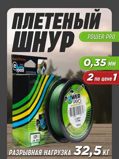 Леска рыболовная плетенка Power Pro 0,35мм 2шт