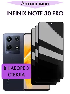 Защитное стекло Infinix Note 30 Pro, Ноте 30 Про Антишпион