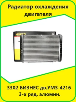 Радиатор охлаждения двигателя 3302 БИЗНЕС дв.УМЗ-4216