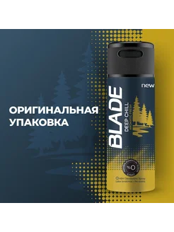 Дезодорант Blade Deep Chill 150мл