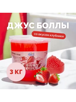 ДЖУС БОЛЛЫ со вкусом клубники 3 кг для bubble tea