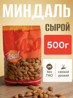 Миндаль сырой 500г