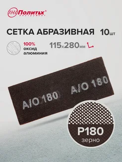 Сетка абразивная Р180, 10 шт