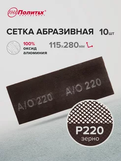 Сетка абразивная Р 220, 10 шт