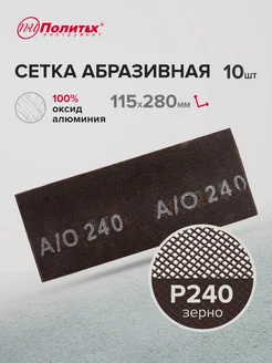 Сетка абразивная Р 240, 10 шт