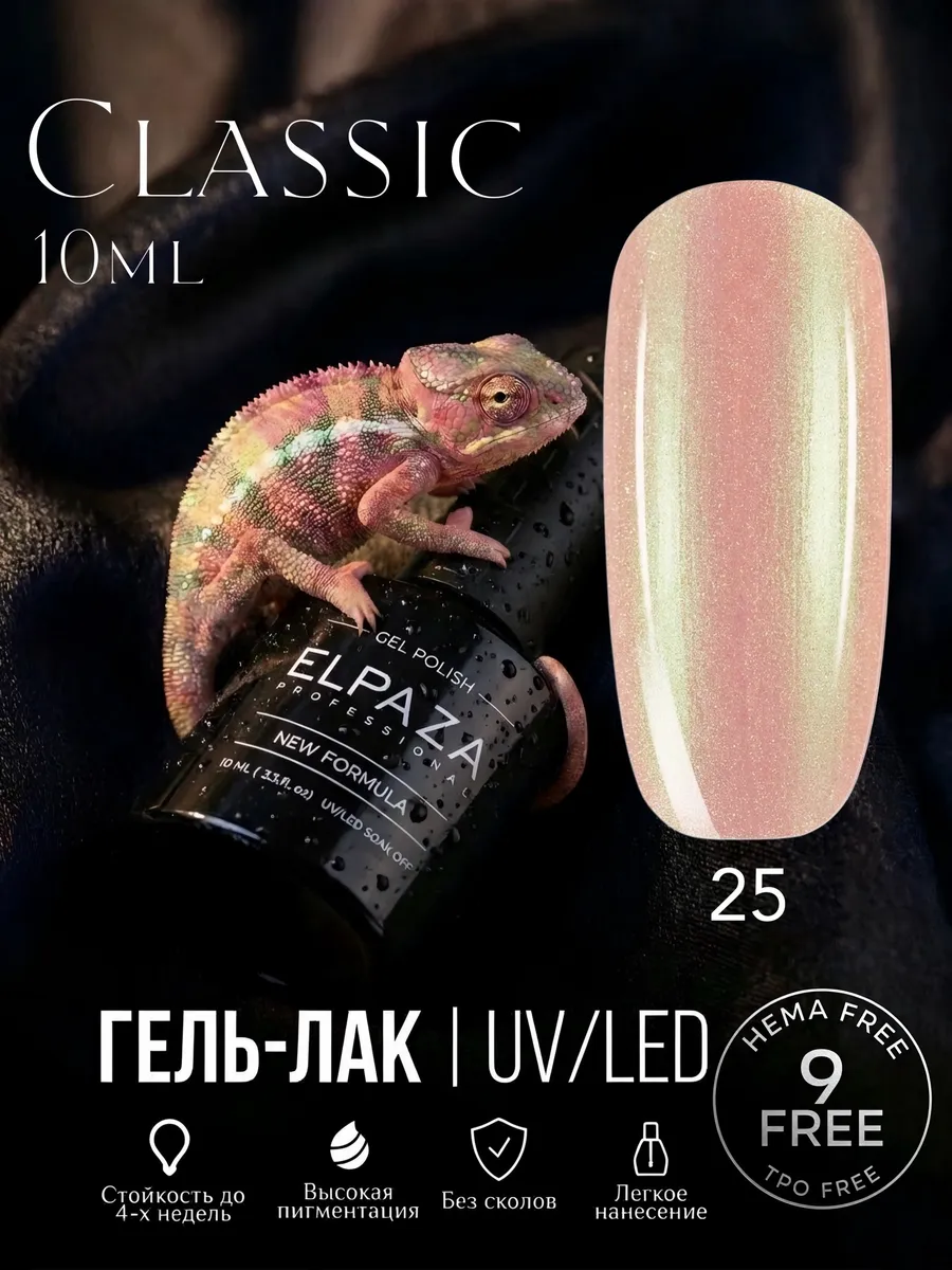 Гель-лак для ногтей Classic 025, 10 мл