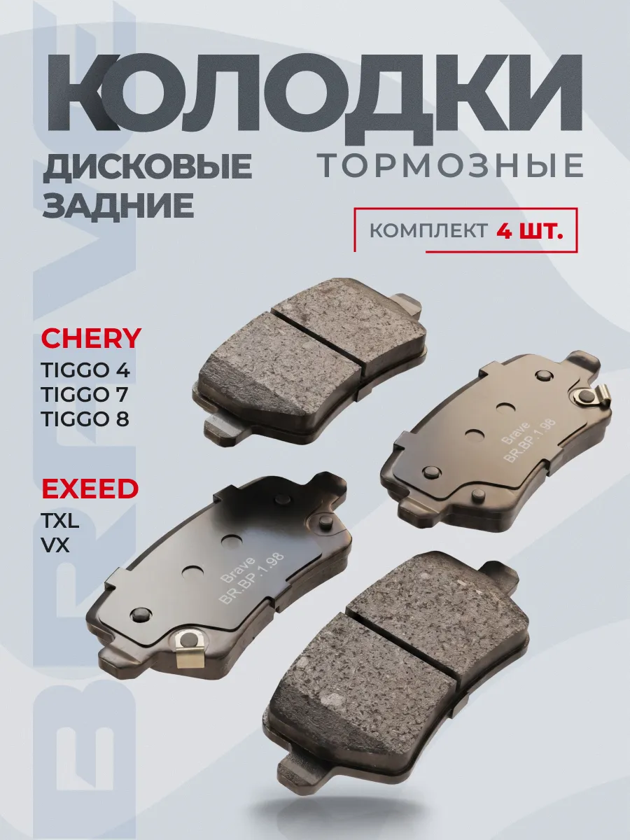 Колодки тормозные задние Chery TIGGO - 4,8,8 PRO