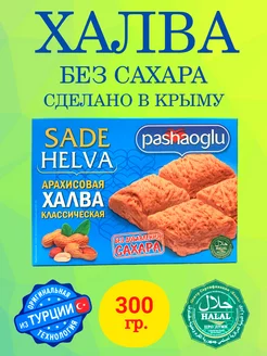 Халва арахисовая без сахара классическая