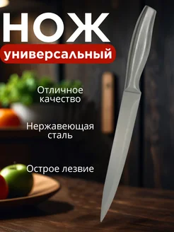 Нож кухонный с металлической ручкой