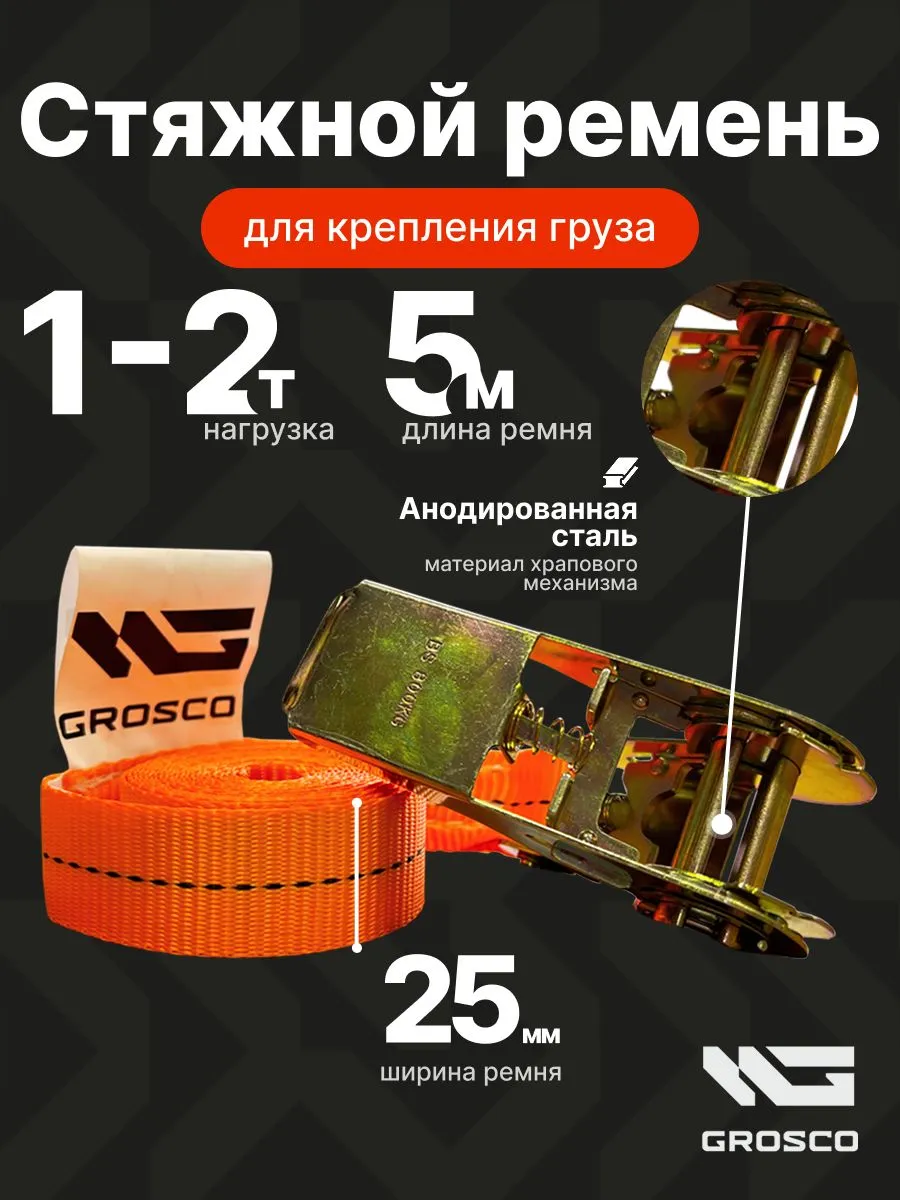 Ремень стяжной для крепления груза 5м
