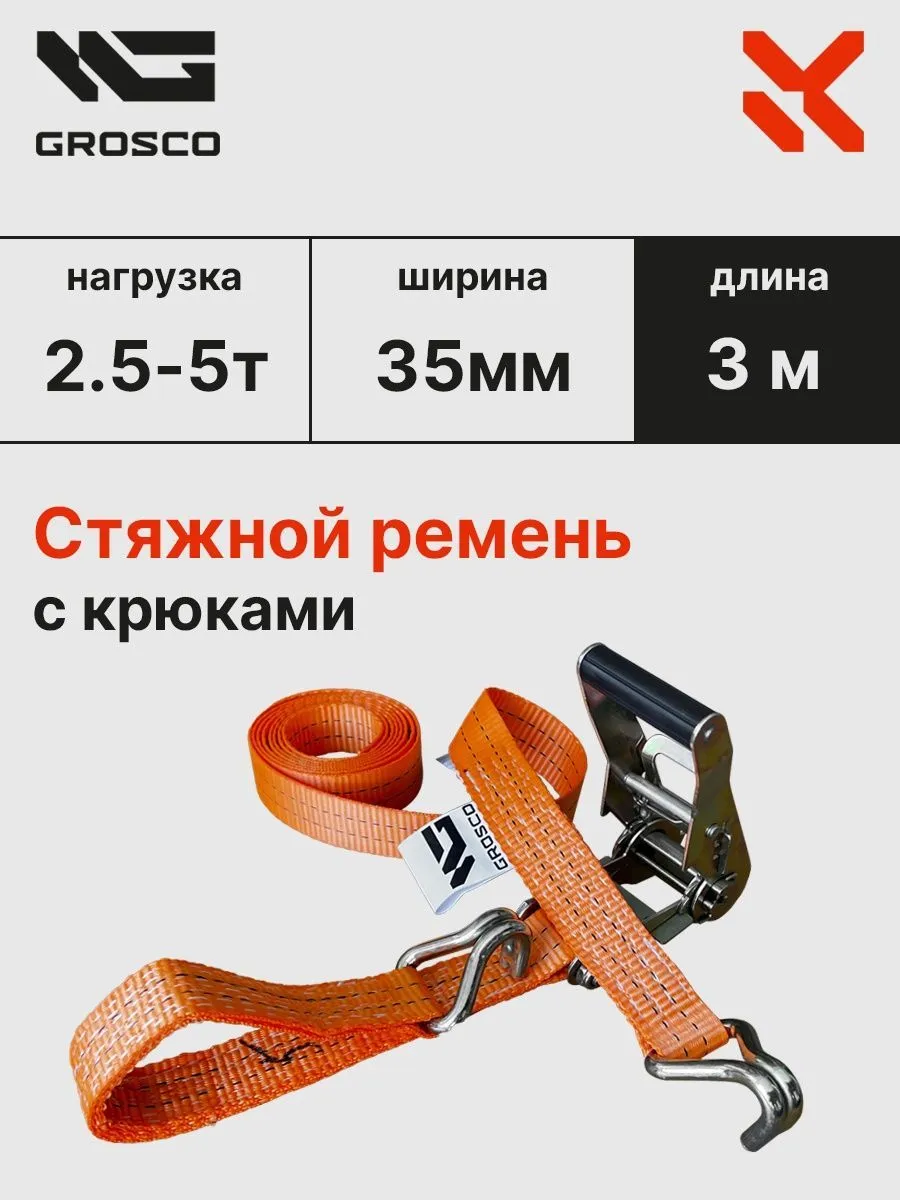Стяжной ремень с крюками 2.5т (5т) / 3м / 35мм