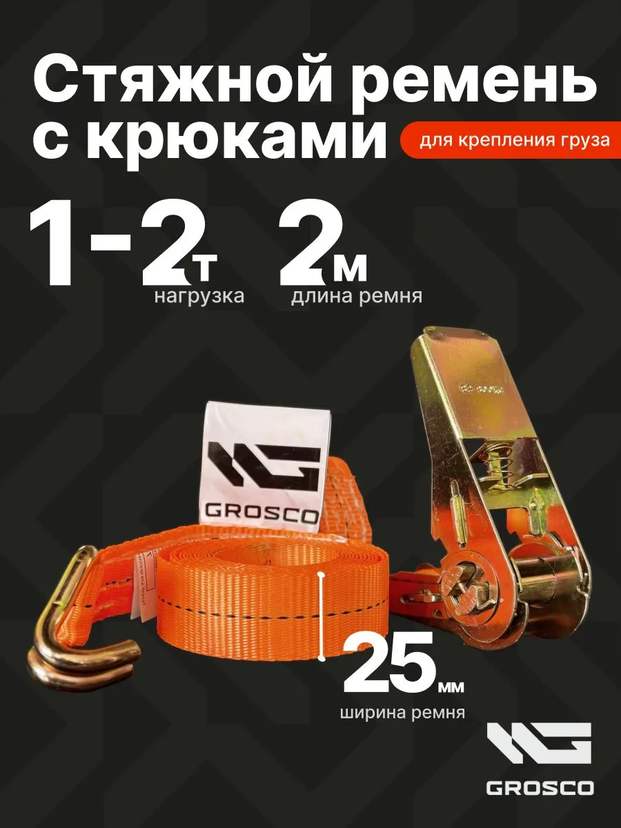 Стяжной ремень с крюками 1т (2т) / 2м