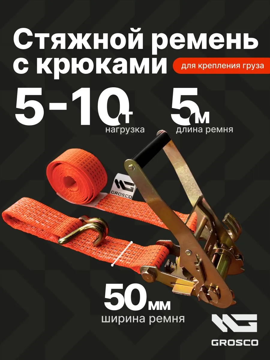 Стяжной ремень с крюками 5т (10т) / 5м