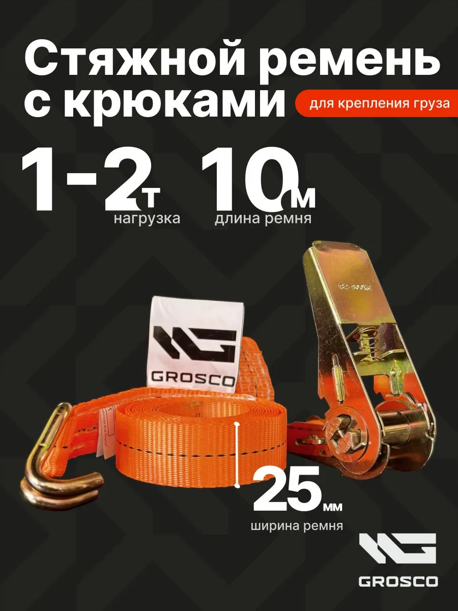 Стяжной ремень с крюками 1т (2т) / 10м