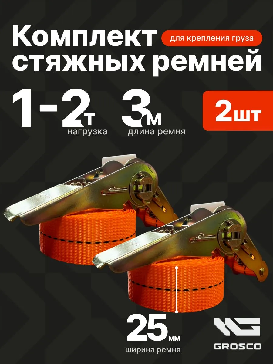 Ремни стяжные для грузов 3м 2шт