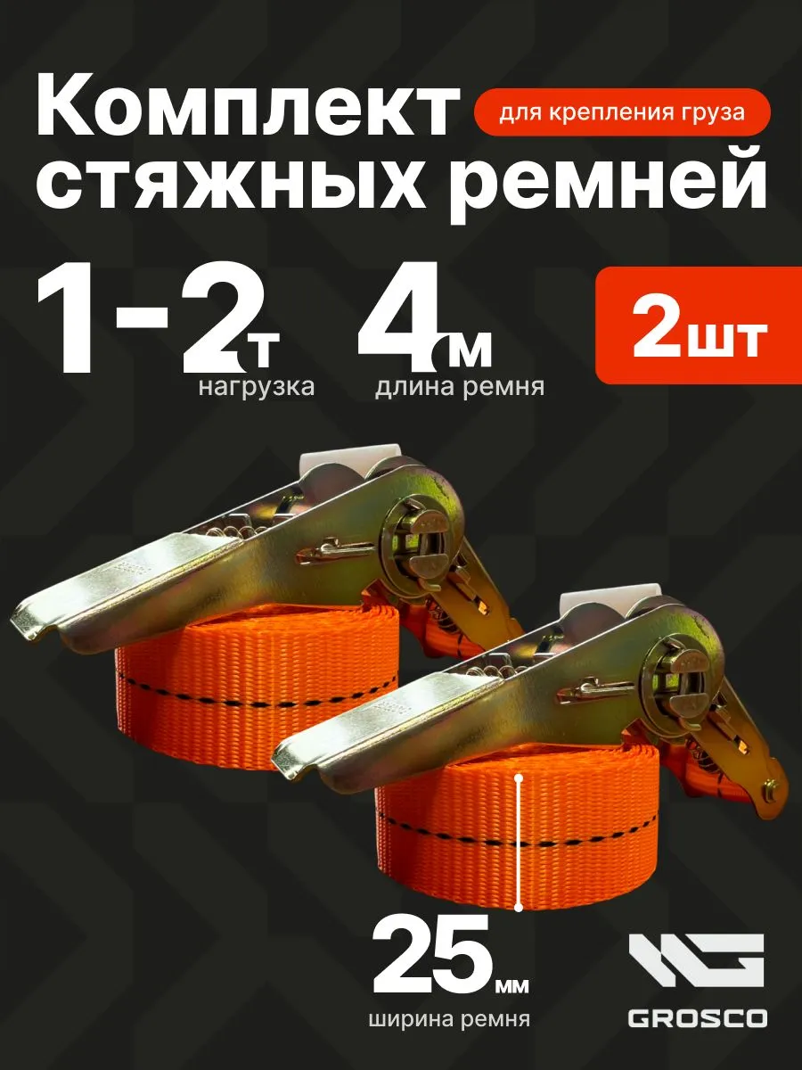 Ремни стяжные для грузов 4м 2шт