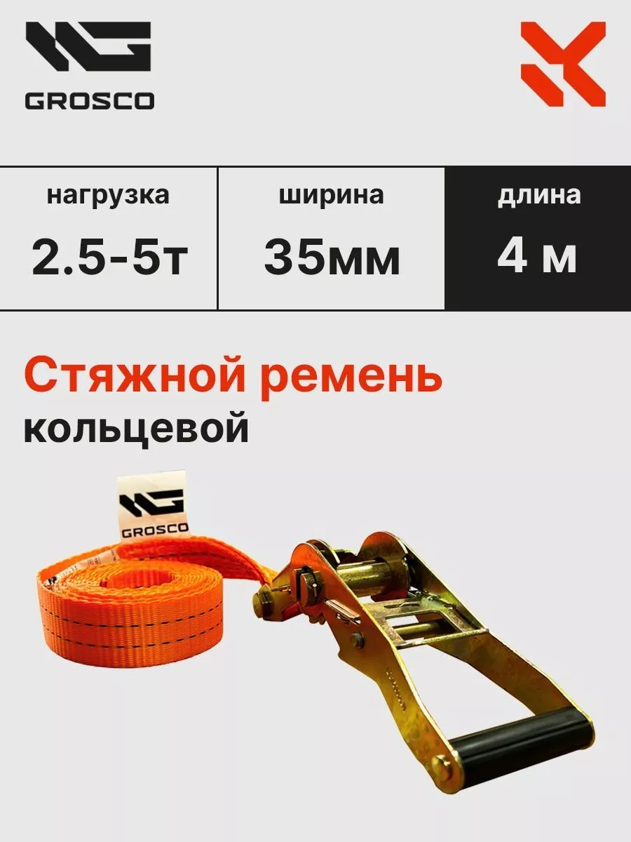 Стяжной кольцевой ремень 2.5т (5т) / 4м / 35мм