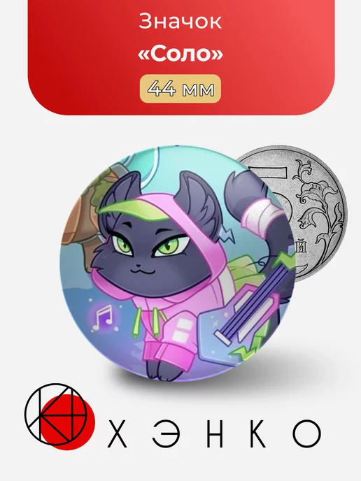 Соло из castle cats