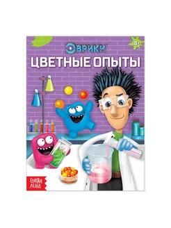 Обучающая книга "Цветные опыты" для детей