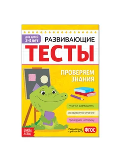 Развивающие тесты для детей 2-3 лет