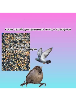 корм сухой для грызунов и уличных птиц и кроликов 500 грамм