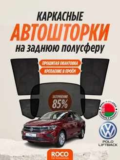 Каркасные автошторки на Volkswagen Polo Liftback