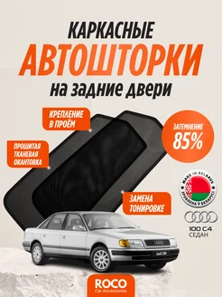 Каркасные автошторки на Audi 100 C4 седан на задние двери