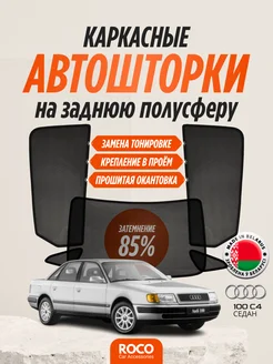 Каркасные автошторки на Audi 100 C4 седан