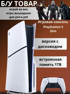 Игровая консоль PlayStation 5 Slim 1ТБ (с диcководом)